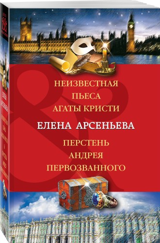 Неизвестная пьеса Агаты Кристи. Перстень Андрея Первозванного