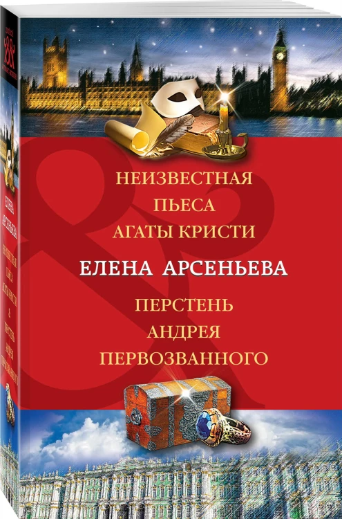 Неизвестная пьеса Агаты Кристи. Перстень Андрея Первозванного