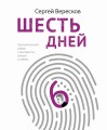 Шесть дней