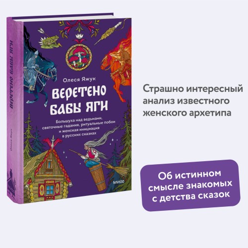 Веретено Бабы-Яги. Большуха над ведьмами, святочные гадания, ритуальные побои и женская инициация в русских сказках