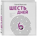Шесть дней