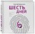 Шесть дней