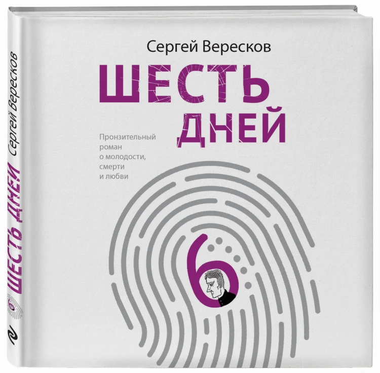 Шесть дней