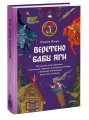 Веретено Бабы-Яги. Большуха над ведьмами, святочные гадания, ритуальные побои и женская инициация в русских сказках