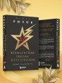 Кремлевская школа переговоров. Новая реальность