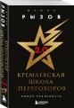 Кремлевская школа переговоров. Новая реальность