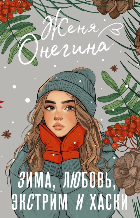 Зима, любовь, экстрим и хаски