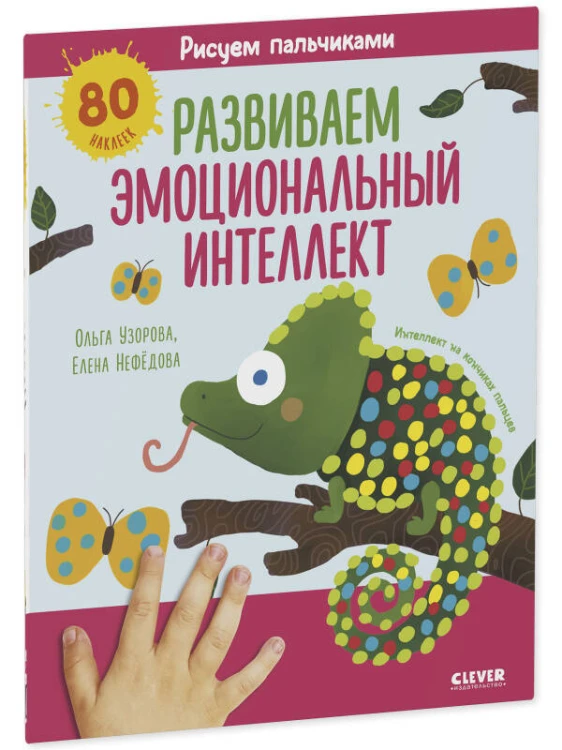 Раннее развитие мозга. Рисуем пальчиками. Развиваем эмоциональный интеллект. 1-3 года/Нефедова Е.