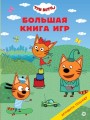 Три кота N БКИ 2303 Большая книга игр