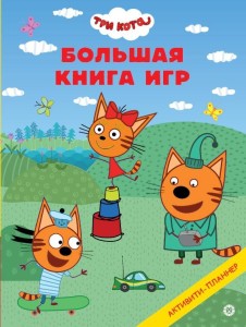 Три кота N БКИ 2303 Большая книга игр