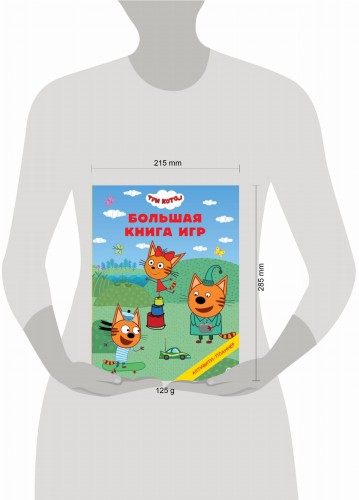 Три кота N БКИ 2303 Большая книга игр