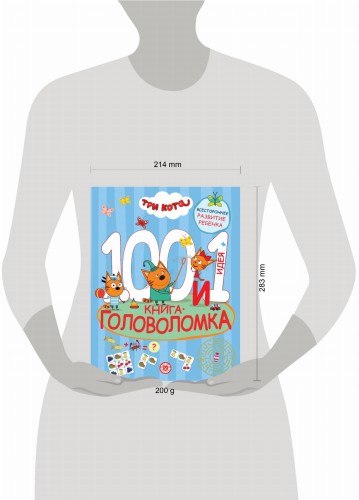 Три кота. 100 и 1 головоломка