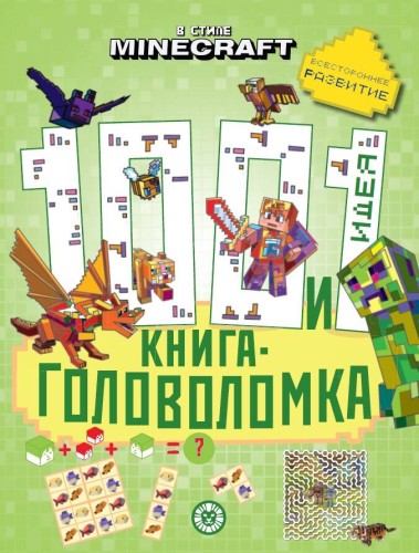 В стиле Minecraft. 100 и 1 головоломка