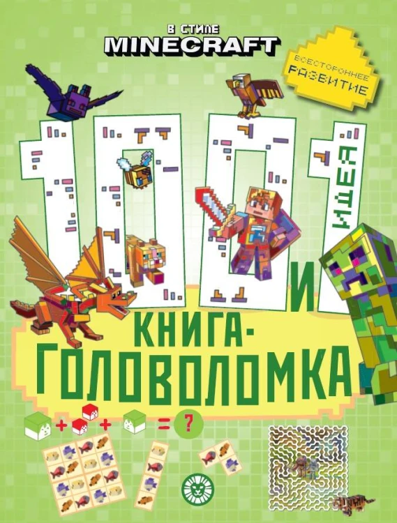 В стиле Minecraft. 100 и 1 головоломка