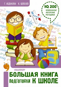 Большая книга подготовки к школе
