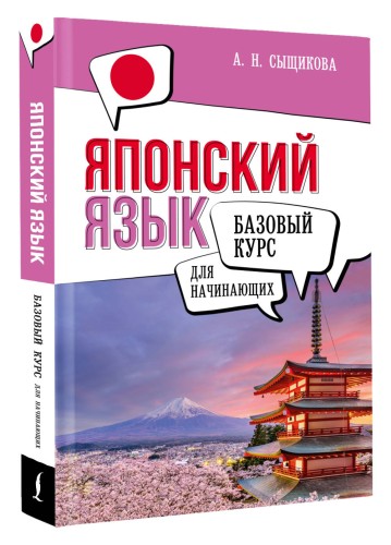 Японский язык для начинающих. Базовый курс