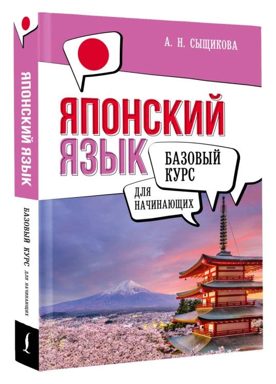 Японский язык для начинающих. Базовый курс