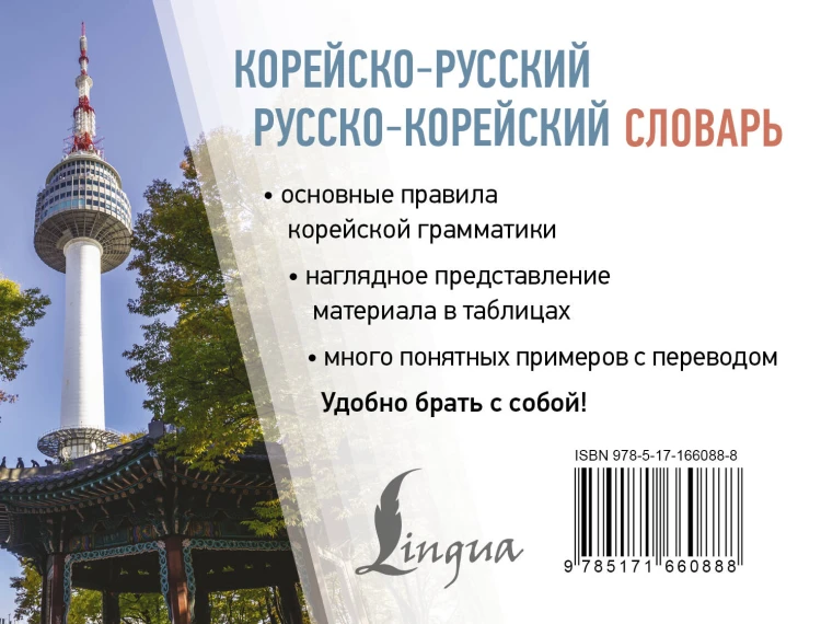 Корейско-русский русско-корейский словарь