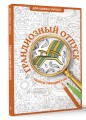 Грандиозный отпуск. Раскраска на поиск предметов