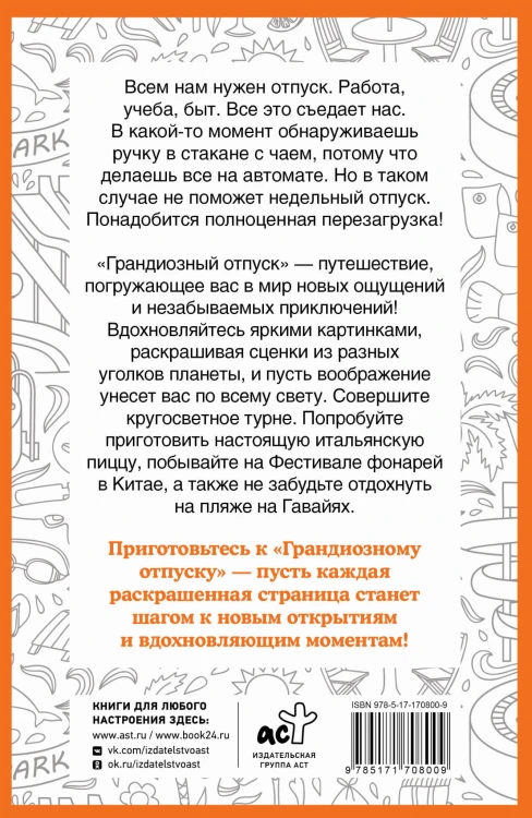 Грандиозный отпуск. Раскраска на поиск предметов