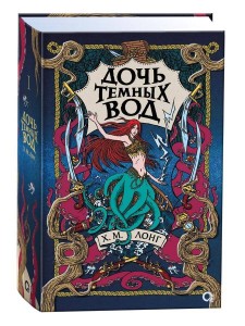 Х.М. Лонг. Легенды Зимнего моря. 1. Дочь Темных вод