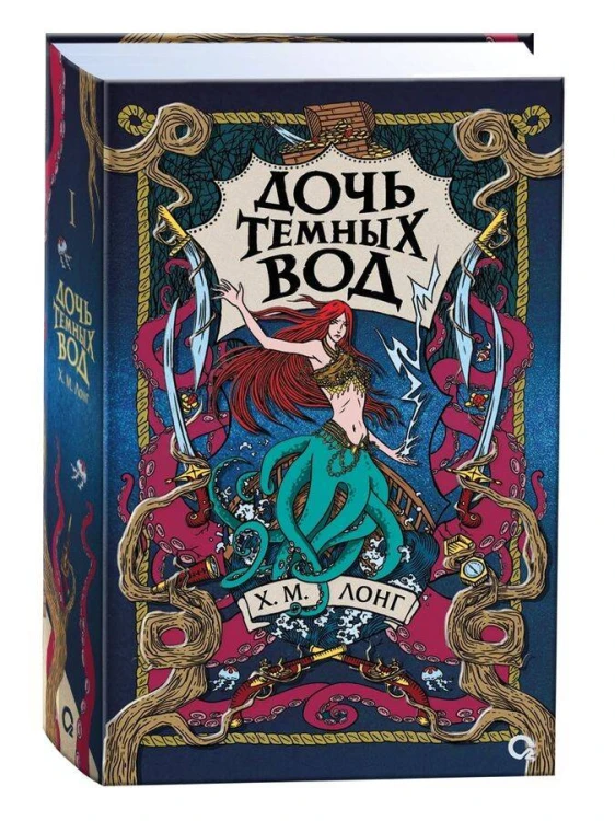 Х.М. Лонг. Легенды Зимнего моря. 1. Дочь Темных вод