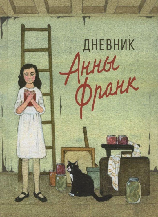 Дневник Анны Франк