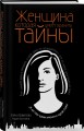 Женщина, которая умеет хранить тайны