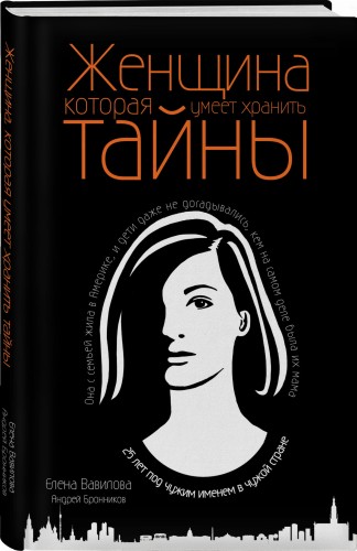 Женщина, которая умеет хранить тайны