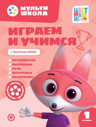 Играем и учимся с Лисенком Айяяй. Первый уровень. 1-2 года. Мульти-школа Цветняшек.