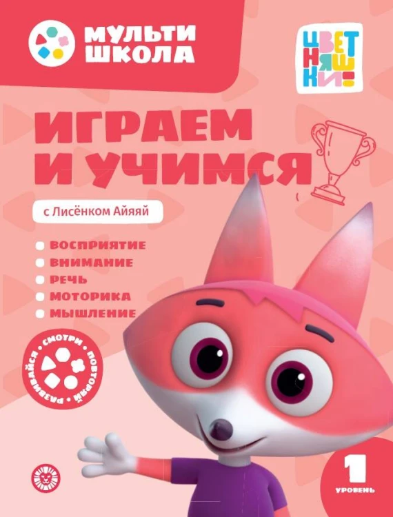 Играем и учимся с Лисенком Айяяй. Первый уровень. 1-2 года. Мульти-школа Цветняшек.