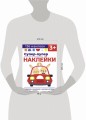 Супер-пупер наклейки. Выпуск 3. Машина