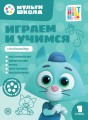 Играем и учимся с Котенком Мур. Первый уровень. 1-2 года. Мульти-школа Цветняшек.