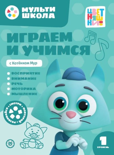Играем и учимся с Котенком Мур. Первый уровень. 1-2 года. Мульти-школа Цветняшек.