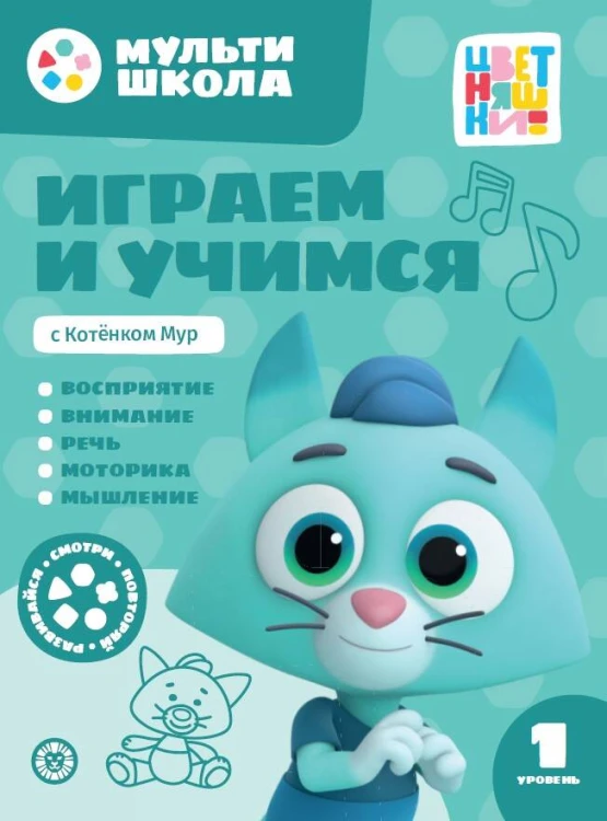 Играем и учимся с Котенком Мур. Первый уровень. 1-2 года. Мульти-школа Цветняшек.