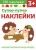 Супер-пупер наклейки. Выпуск 1. Ежики