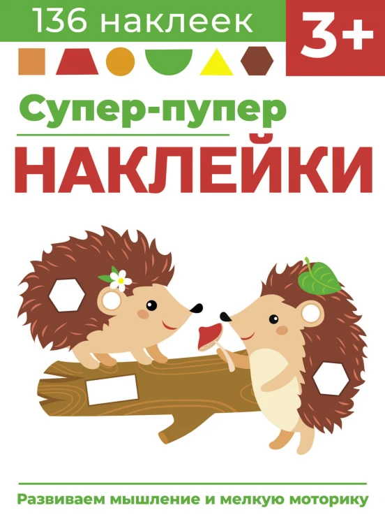Супер-пупер наклейки. Выпуск 1. Ежики