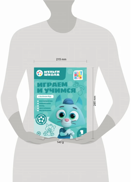 Играем и учимся с Котенком Мур. Первый уровень. 1-2 года. Мульти-школа Цветняшек.