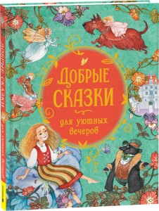 Добрые сказки для уютных вечеров