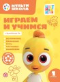 Играем и учимся с Цыпленком Пи. Первый уровень. 1-2 года. Мульти-школа Цветняшек.