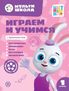 Играем и учимся с Зайчонком Скок. Первый уровень. 1-2 года. Мульти-школа Цветняшек.