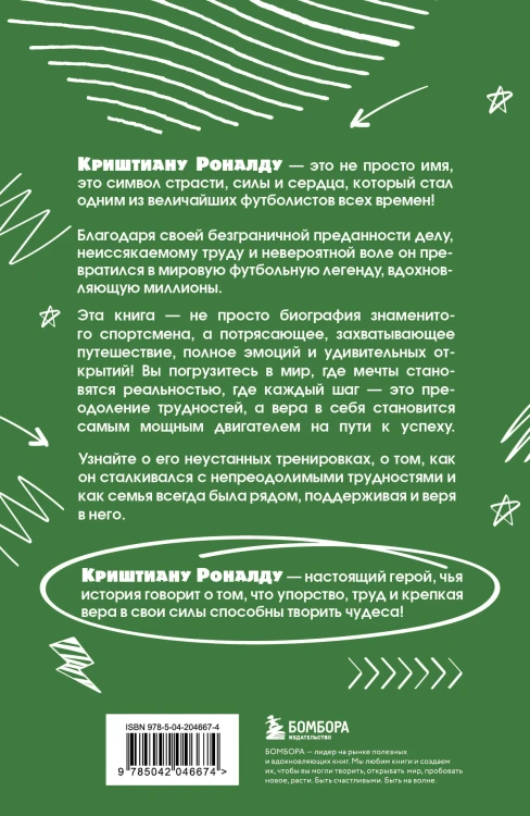 Криштиану Роналду. Тренируйся, играй и становись великим: все о любимом спортсмене для юных читателей