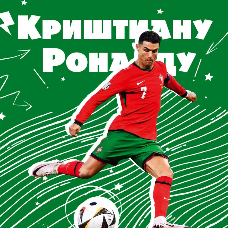Криштиану Роналду. Тренируйся, играй и становись великим: все о любимом спортсмене для юных читателей