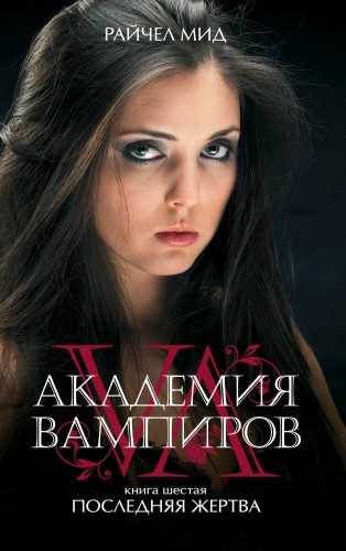 Академия вампиров. Книга 6. Последняя жертва