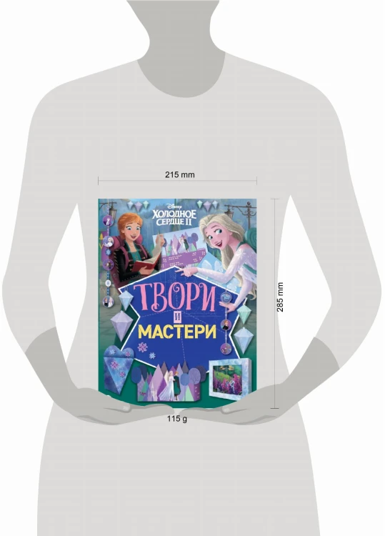 Холодное сердце 2. Твори и мастери. Развивающая книжка с цветной бумагой Книжка-вырезалка