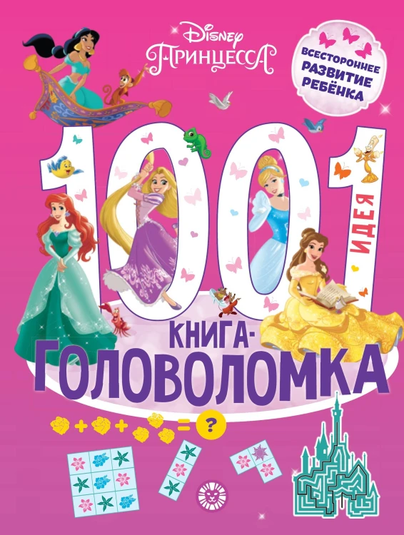 1000 и 1 головоломка. Принцесса Disney