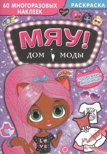 Подружки-модницы. Дом моды "Мяу".