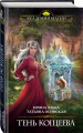 Тень Кощеева