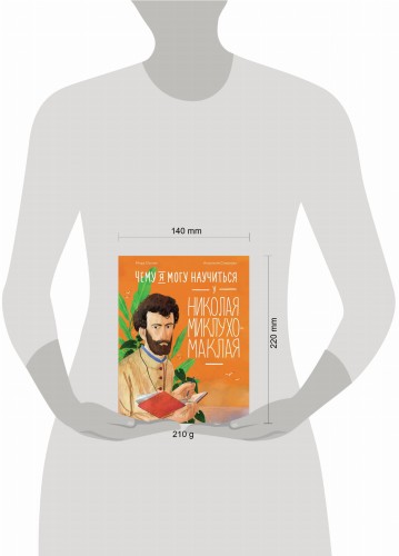 Чему я могу научиться у Николая Миклухо-Маклая
