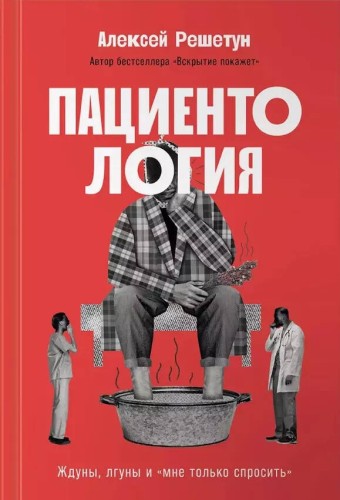 Пациентология: Ждуны, лгуны и«мне только спросить»